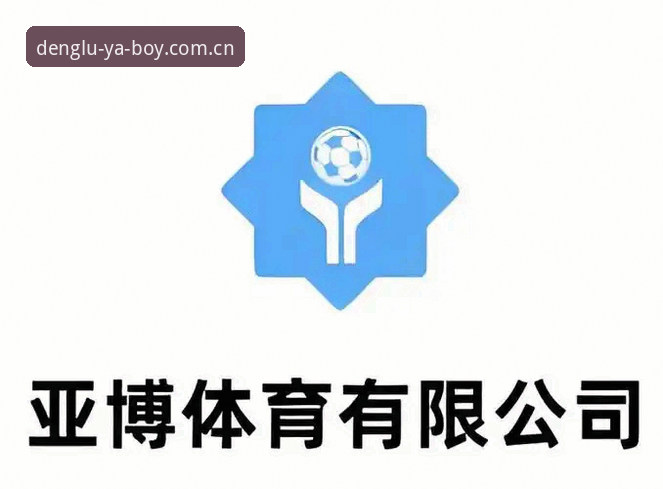 亚博体育入口真伪甄别与安全评测实用指南（2024版）
